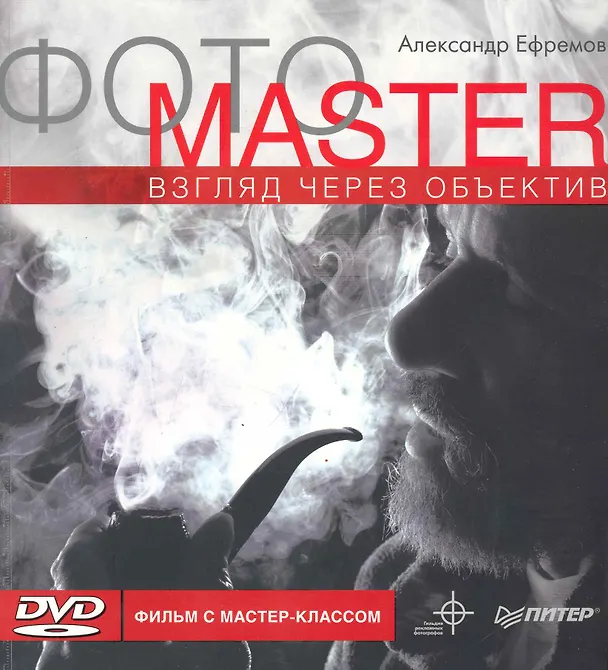 Книга ФОТОMASTER. Взгляд через объектив. Видео мастер-класс (+DVD) (Александр Ефремов) — 1