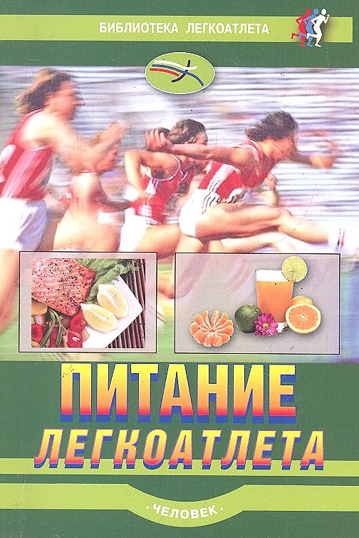 Книга Питание легкоатлета () — 1