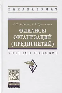 Финансы организаций (предприятий). Учебное пособие