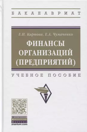 Финансы организаций (предприятий). Учебное пособие — 2779102 — 1