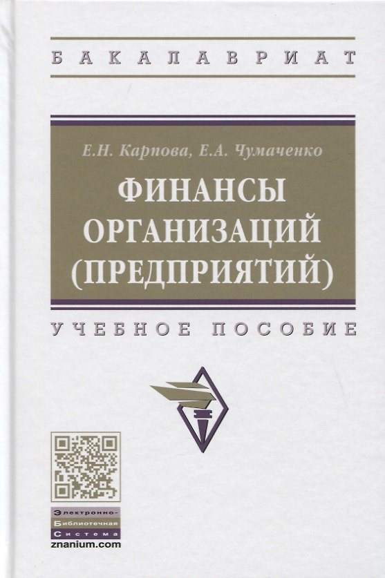 Книга Финансы организаций (предприятий). Учебное пособие (Елена Карпова) — 1