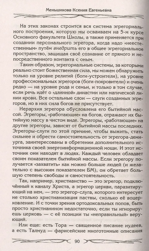 Книга Руны и магия. Правила вхождения в руны. Совмещение магии и религии. Переход из христианства в язычес (Ксения Меньшикова) — 5