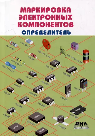 Маркировка электронных компонентов. Определитель — 2980619 — 1