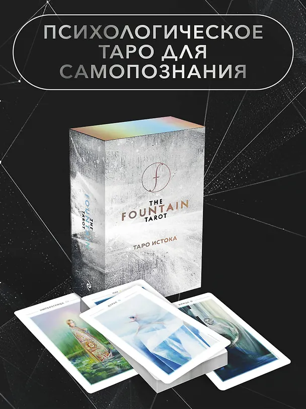 Книга The Fountain Tarot. Таро Истока (80 карт и руководство в подарочном футляре) (Джонатан Сайз) — 6
