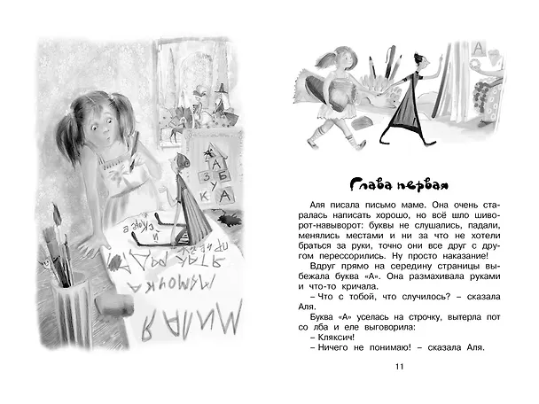 Книга Аля, Кляксич и буква "А". Повести (Ирина Токмакова) — 8