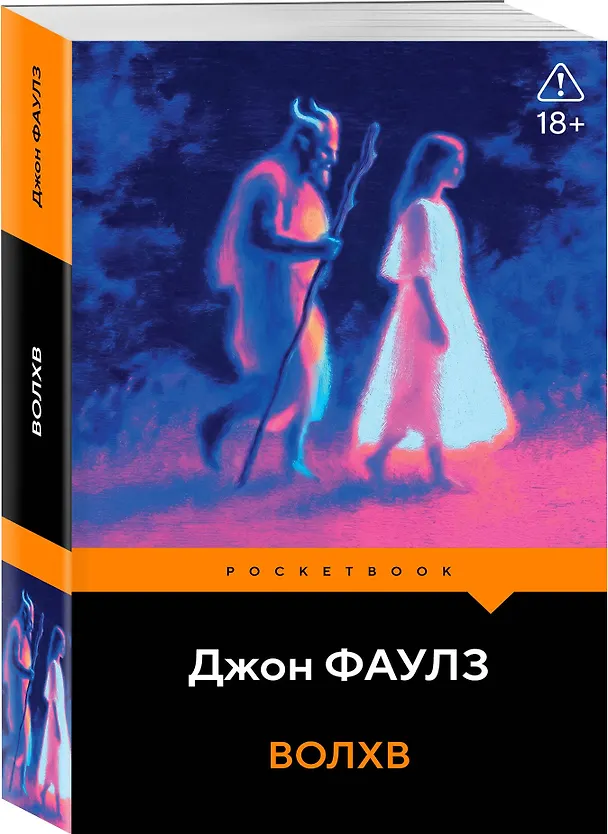 Книга Волхв (Джон Роберт Фаулз) — 4