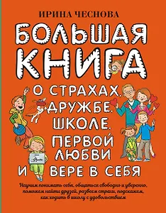 Большая книга для детей. О страхах, дружбе, школе, первой любви и вере в себя
