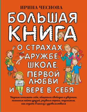 Большая книга для детей. О страхах, дружбе, школе, первой любви и вере в себя — 2816012 — 1