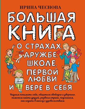 Большая книга для детей. О страхах, дружбе, школе, первой любви и вере в себя
