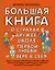 Большая книга для детей. О страхах, дружбе, школе, первой любви и вере в себя — 2816012 — 1
