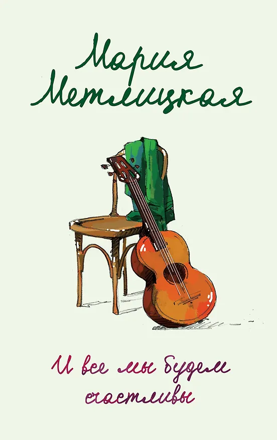 Книга И все мы будем счастливы (Мария Метлицкая) — 1