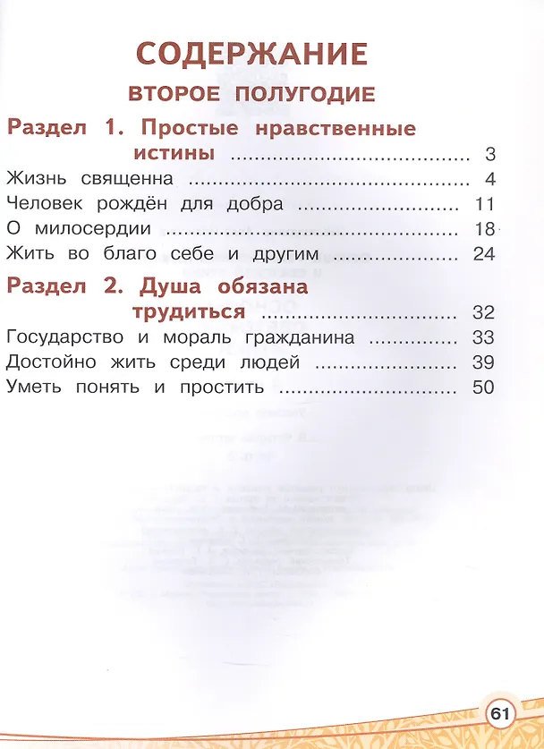 Книга Основы религиозных культур и светской этики. 4 класс. Основы светской этики. Учебное пособие. В четырех частях. Часть 3 (для слабовидящих) (Алексей Шемшурин, Алла Шемшурина) — 2
