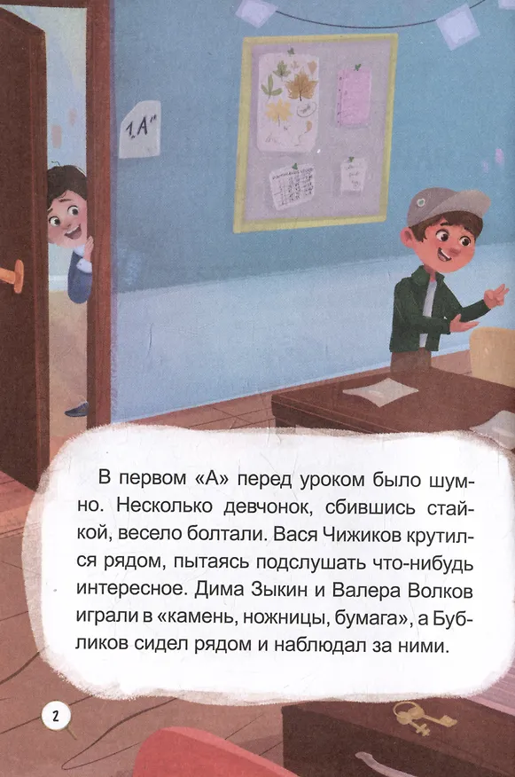 Книга Первоклассное похищение, или Тайна школьного шкафа (Александра Хворост) — 3