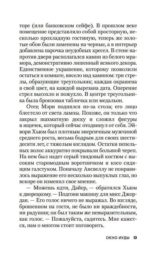 Книга Окно Иуды (Джон Карр) — 18