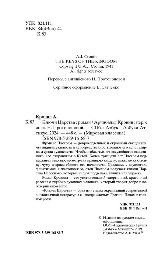 Книга Ключи Царства (Арчибальд Кронин) — 7