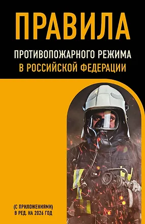 Книга Правила противопожарного режима в Российской Федерации (с приложениями). В ред. на 2026 год ()