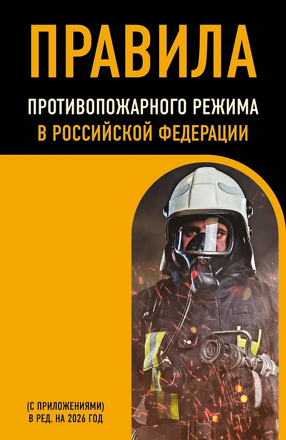 Книга Правила противопожарного режима в Российской Федерации (с приложениями). В ред. на 2026 год () — 1