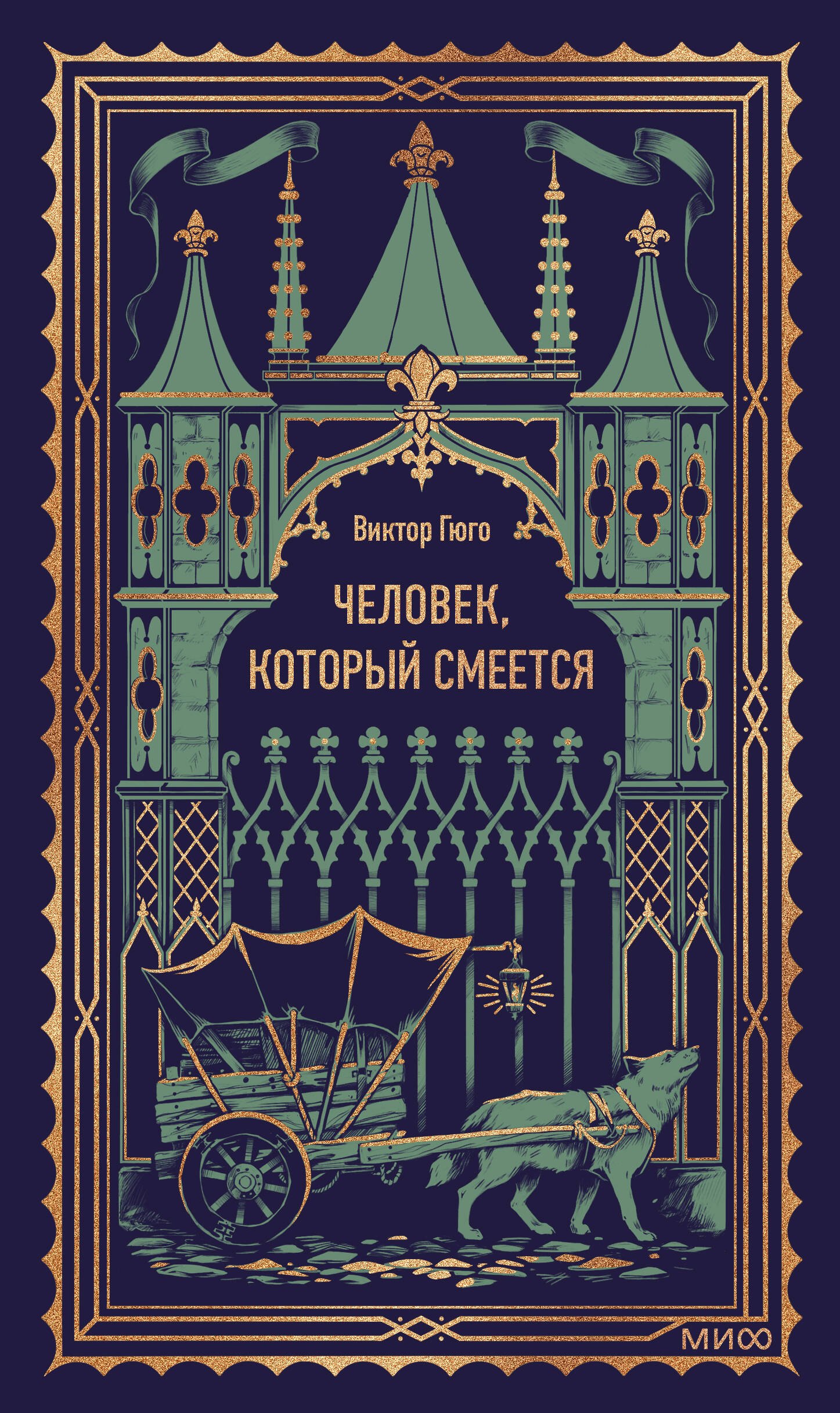 

Человек, который смеется. Вечные истории