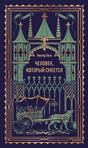 Человек, который смеется. Вечные истории