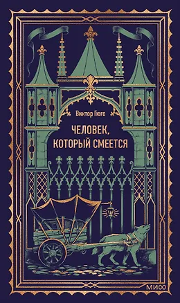 Книга Человек, который смеется. Вечные истории (Виктор Мари Гюго)