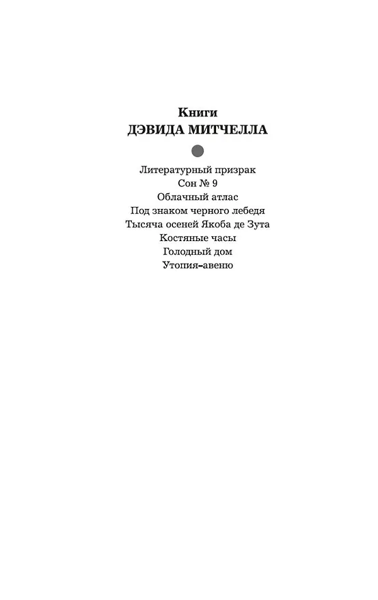 Книга Утопия-авеню (Дэвид Стивен Митчелл) — 9