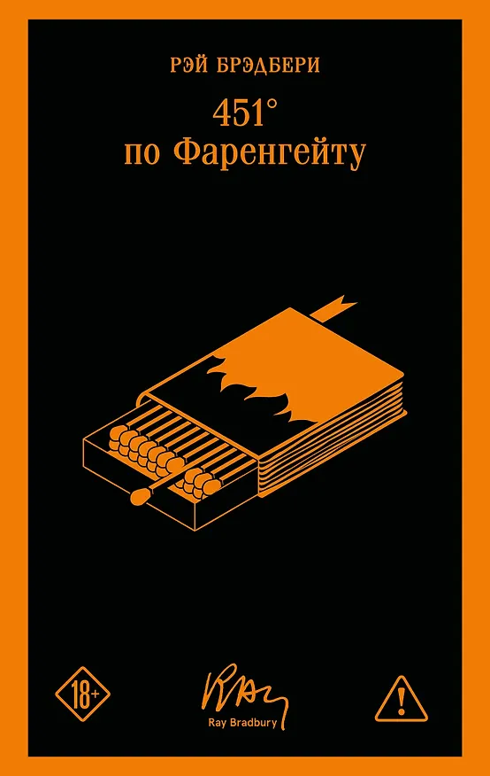 Книга 451' по Фаренгейту (Рэй Брэдбери) — 1