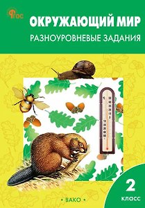 Окружающий мир. 2 класс. Разноуровневые задания. ФГОС Новый