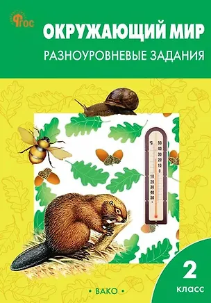 Книга Окружающий мир. 2 класс. Разноуровневые задания. ФГОС Новый ()