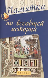 Памятка по всебщей истории