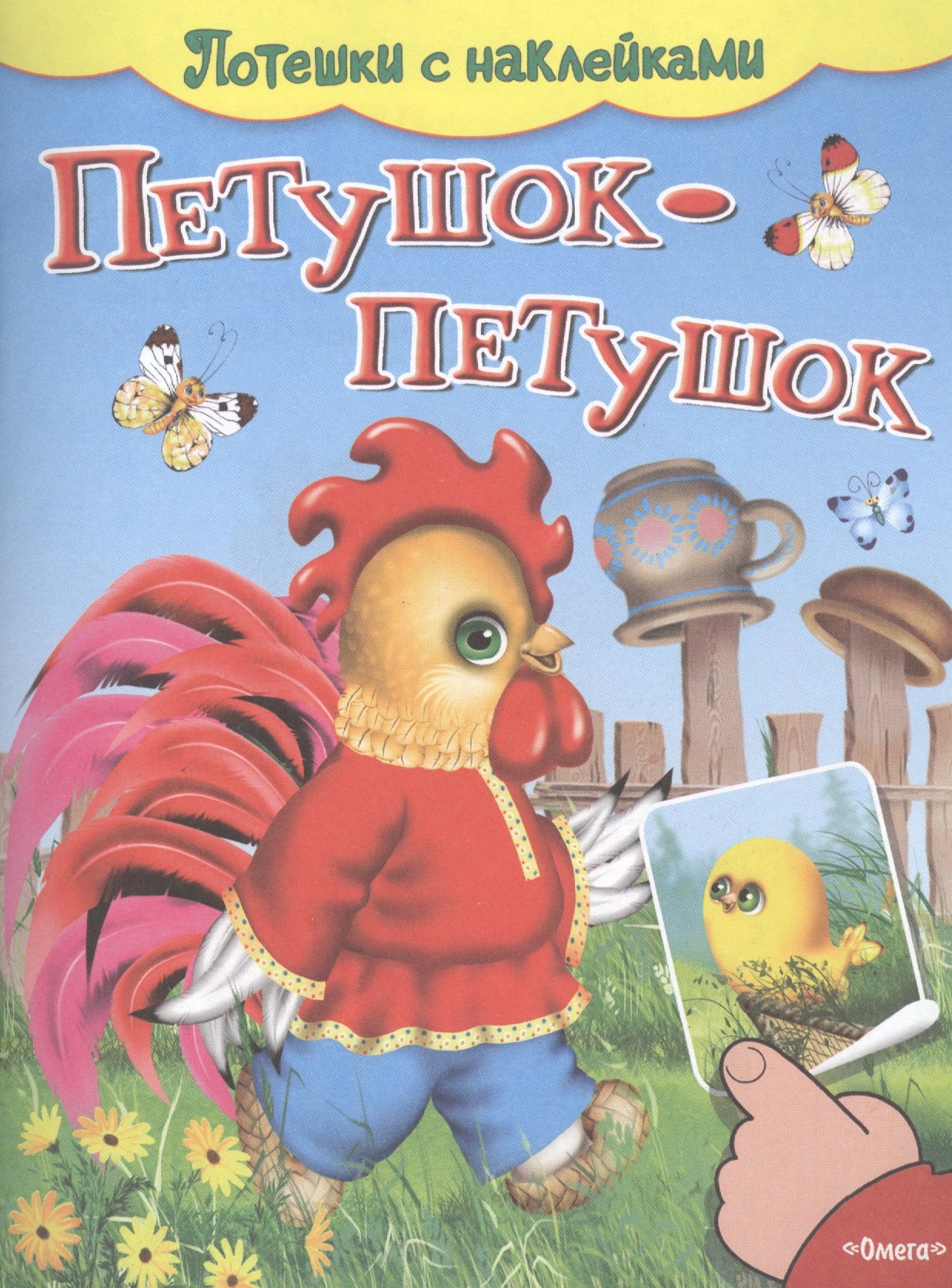 

С наклейками. Петушок-петушок