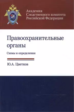 Правоохранительные органы. Схемы и определения. Учебное пособие — 2553881 — 1