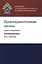 Правоохранительные органы. Схемы и определения. Учебное пособие — 2553881 — 1