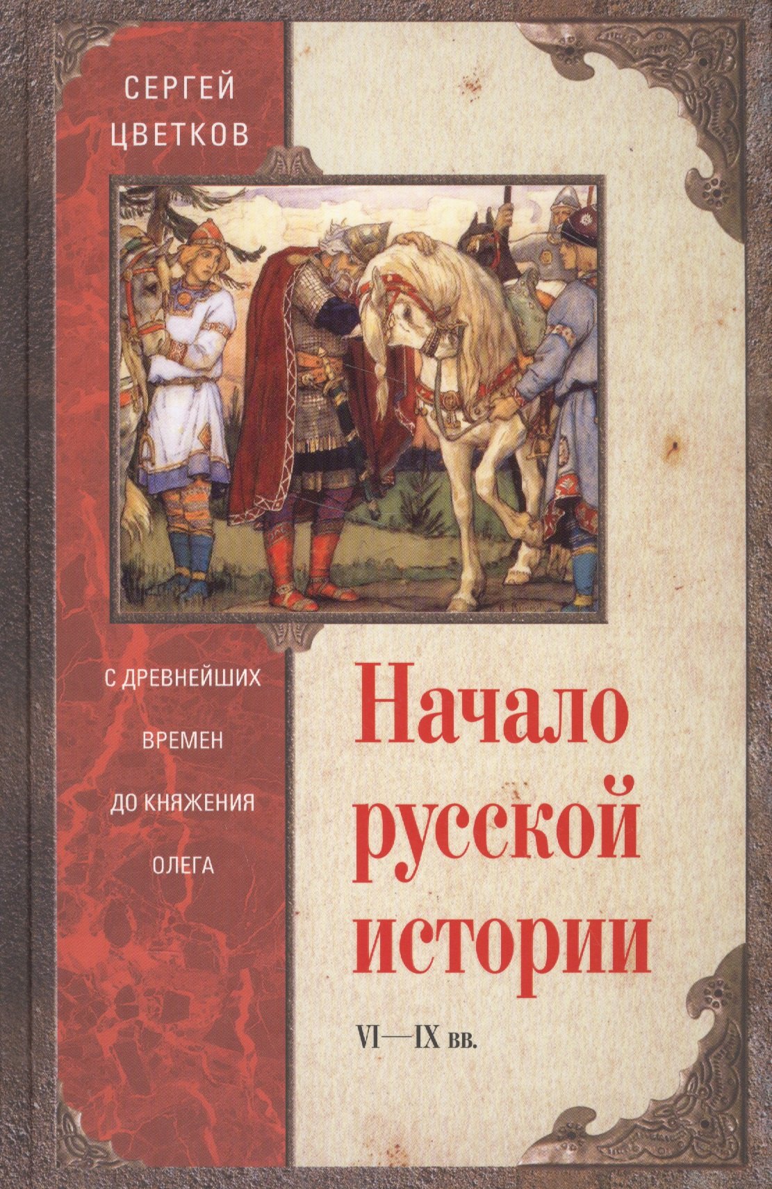 

Начало русской истории. С древних времен до княжения Олега