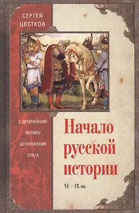 Начало русской истории. С древних времен до княжения Олега