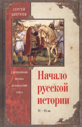 Начало русской истории. С древних времен до княжения Олега — 2567402 — 1