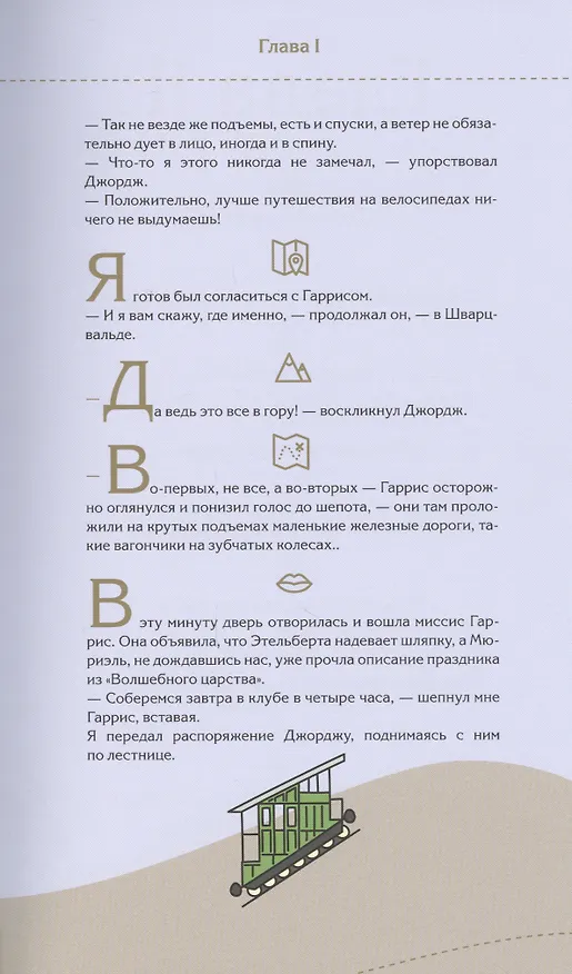 Книга Трое в лодке, не считая собаки. Трое на четырех колесах (Джером Клапка Джером) — 4