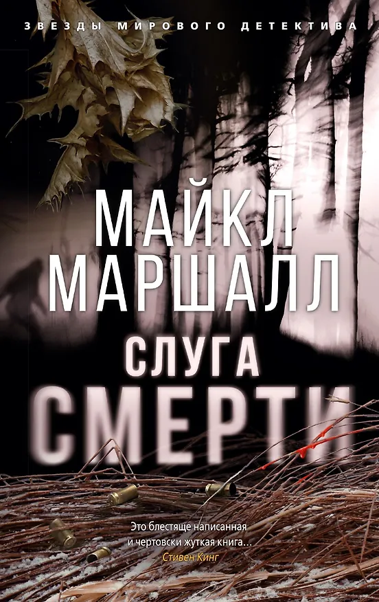 Книга Слуга смерти (Майкл Маршалл) — 1