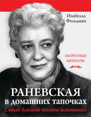 Раневская в домашних тапочках. Самый близкий человек вспоминает — 2489278 — 1