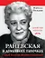 Раневская в домашних тапочках. Самый близкий человек вспоминает — 2489278 — 1