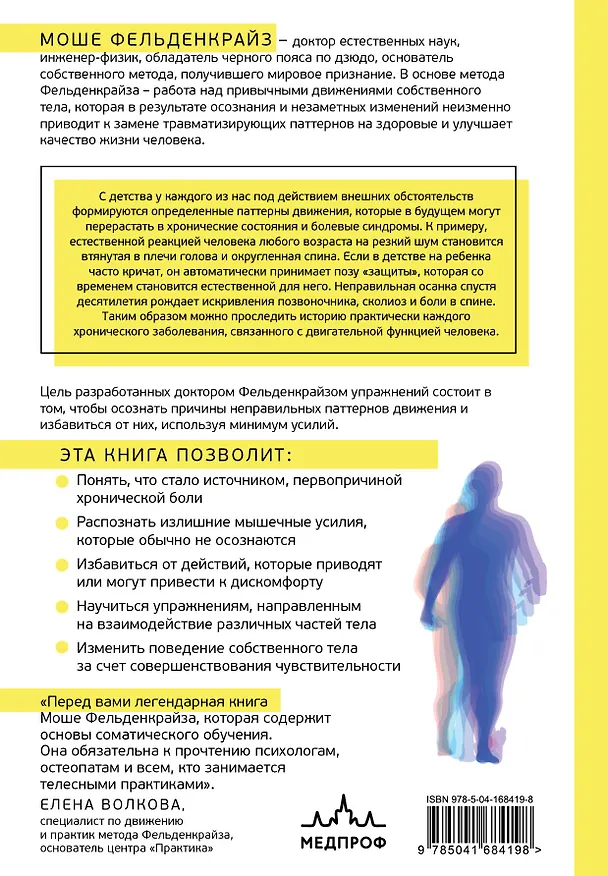 Книга Тело и зрелое поведение. Фундаментальные основы тревожности, сексуальности и способности к обучению. Паттерны движения в условиях воздействия силы тяжести (Моше Фельденкрайз) — 2