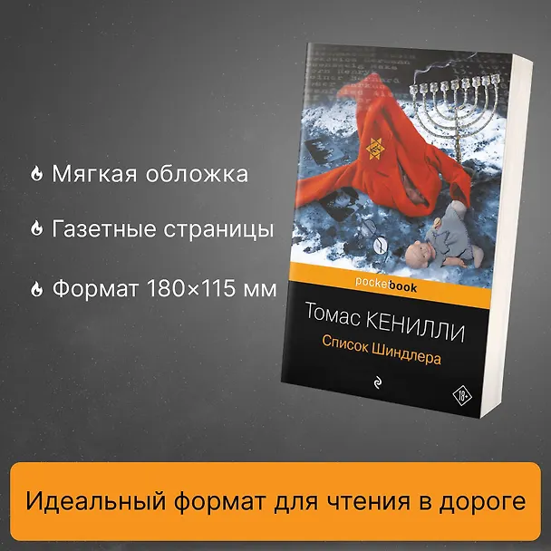 Книга Список Шиндлера (Томас Кенилли) — 6