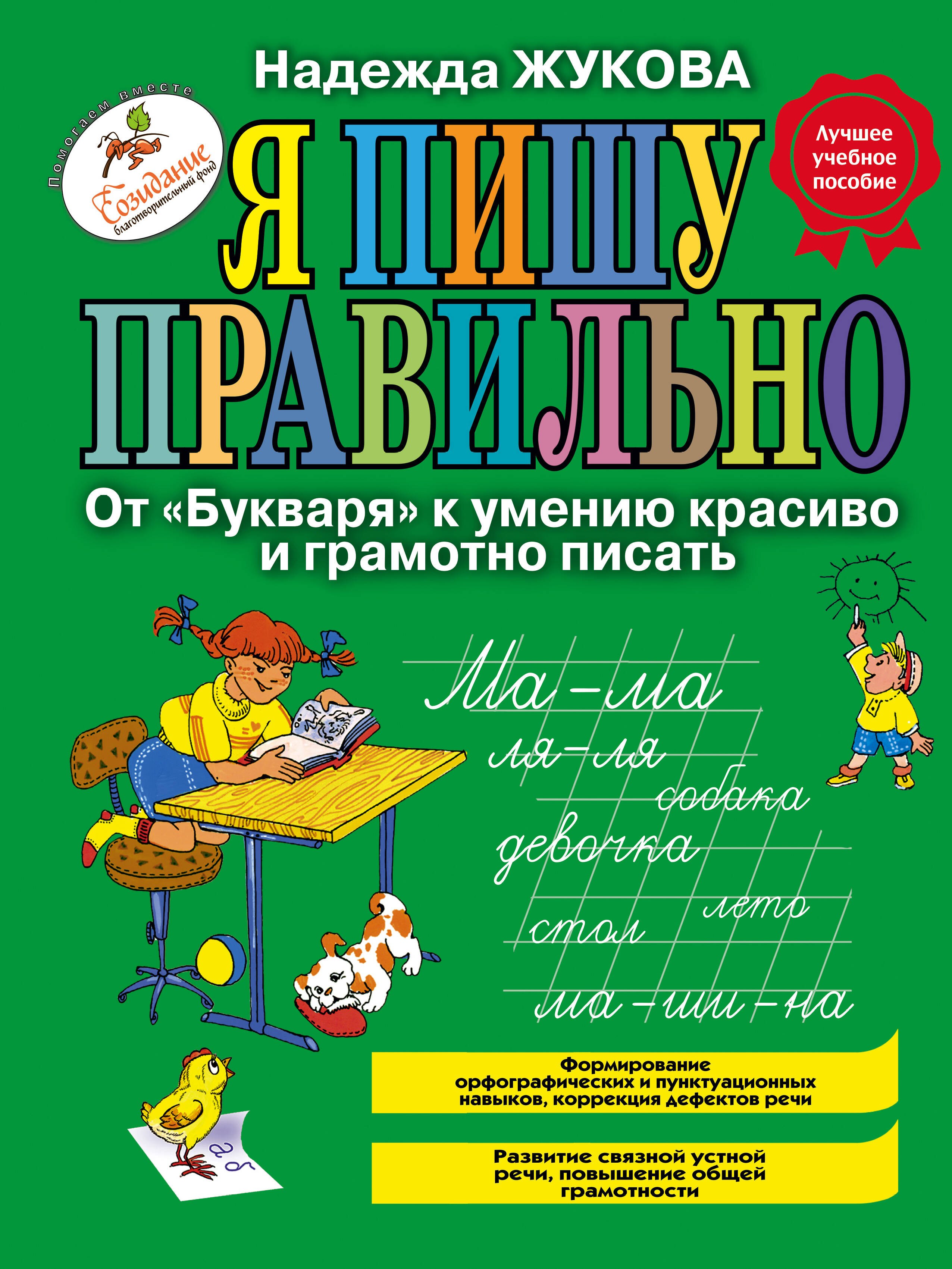 

Я пишу правильно! От "Букваря" к умению красиво и грамотно писать