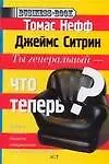 Книга Ты генеральный - что теперь? (Томас Нефф)
