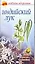 Индийский лук (мягк) (Азбука здоровья). Березкина Е. (Аст) — 2140247 — 1