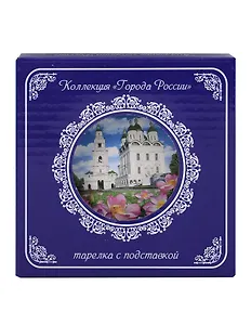 Тарелка декоративная с подставкой Кремль и Лотосы (фарфор) (10см) (Астрахань) (10-K8-82-3)
