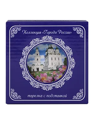 Тарелка декоративная с подставкой Кремль и Лотосы (фарфор) (10см) (Астрахань) (10-K8-82-3) 3133936