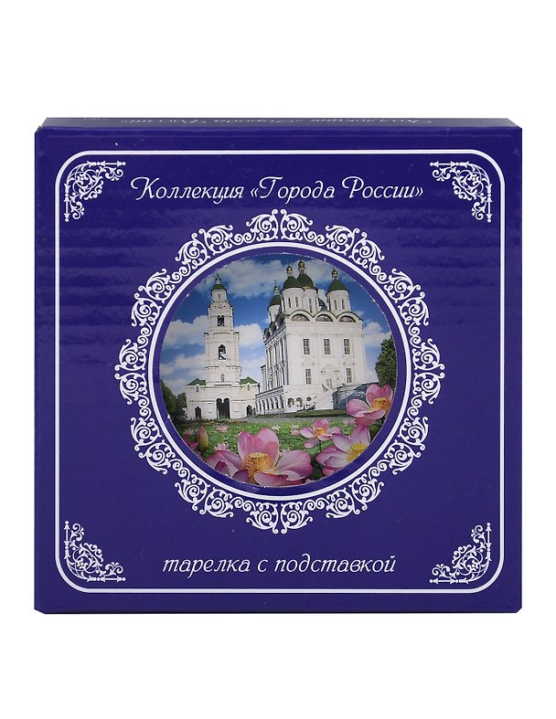 Тарелка декоративная с подставкой Кремль и Лотосы (фарфор) (10см) (Астрахань) (10-K8-82-3) 3133936 — 1
