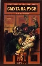 Книга Смута на Руси. Выбор пути (Людмила Морозова)