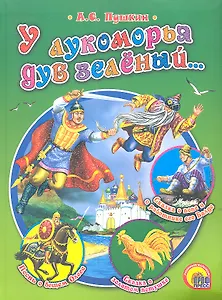 У лукоморья дуб зеленый