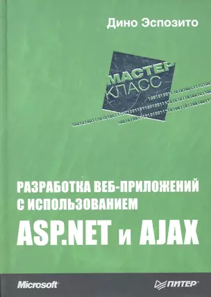 Разработка веб-приложений с использованием ASP.NET и AJAX — 2345015 — 1